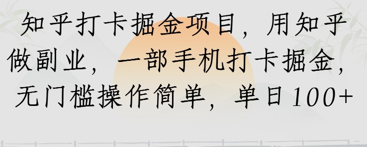 知乎打卡掘金项目，用知乎做副业，一部手机打卡掘金，无门槛操作简单，单日100+-一米多聚合推