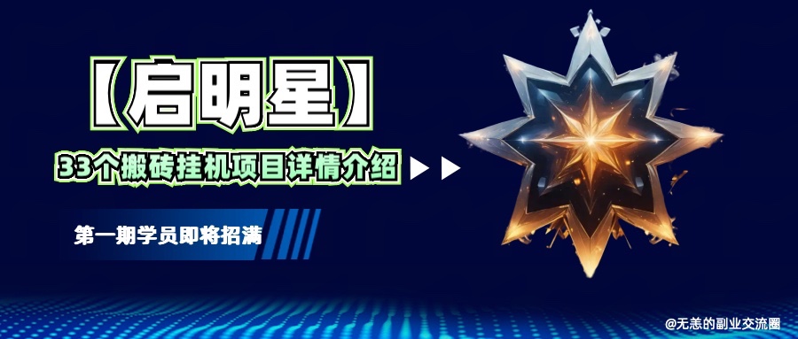 【启明星】33个挂机搬砖项目详细介绍，新手网创看这个就够了。-一米多聚合推