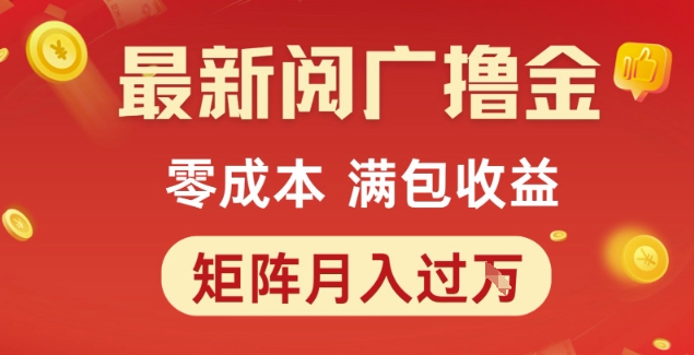 最新阅广撸金项目，零成本满包收益，可矩阵操作，月入过1W【揭秘】-一米多聚合推