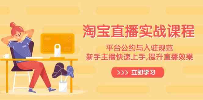 淘宝直播实战课程，平台公约与入驻规范，新手主播快速上手, 提升直播效果-一米多聚合推