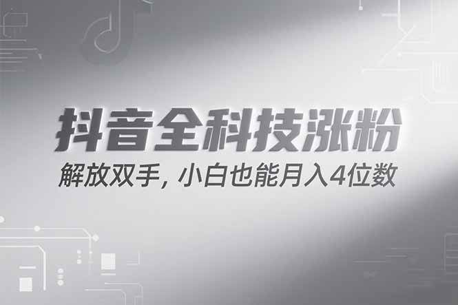 （15243期）抖音万粉计划，最新玩法无脑操作，小白也能月入四位数!-一米多聚合推