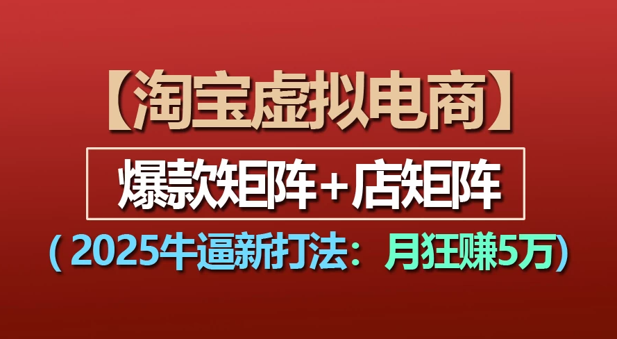 【淘宝虚拟项目】2025牛X新打法：爆款矩阵+店矩阵，月狂赚5万-一米多聚合推