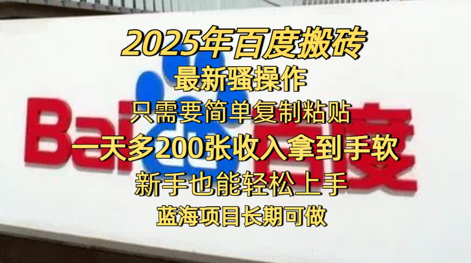 2025年百度搬砖最新骚操作，只需要简单复制粘贴，一天200-400+，新手也能轻松上手，蓝海项目长期可做-一米多聚合推