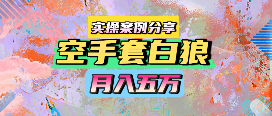 空手套白狼，月入五万，实操案例分享-一米多聚合推