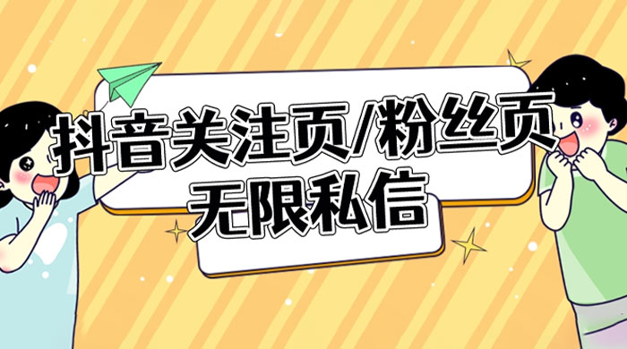 抖音关注页或粉丝页无限私信点赞曝光 App 脚本，抖音精准引流利器-一米多聚合推
