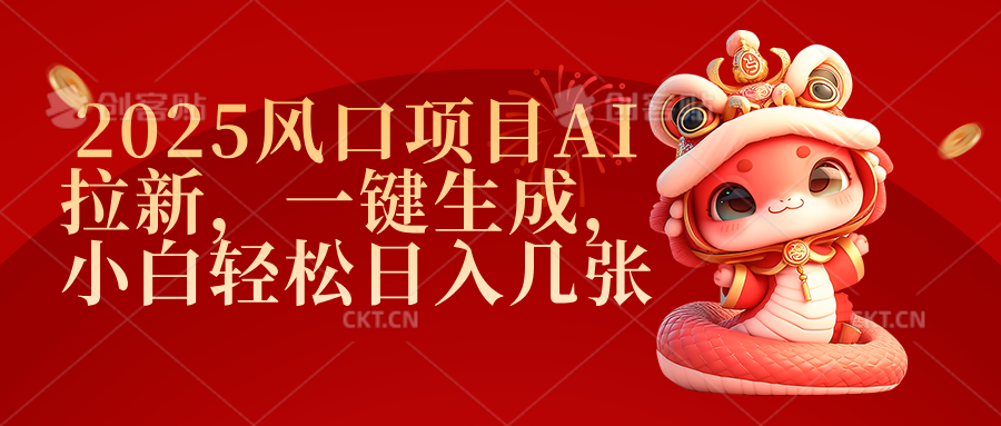 2025风口项目AI拉新，一键生成，小白轻松日入几张-一米多聚合推