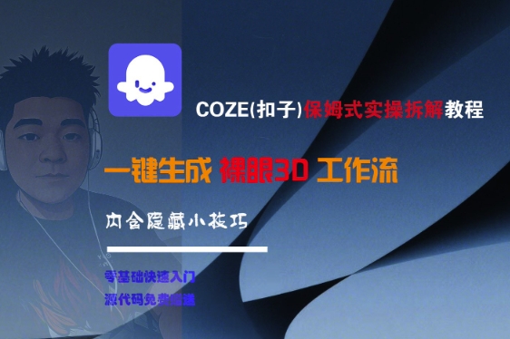 COZE(扣子)保姆式实操拆解教程，一键生成裸眼3D工作流，内合隐藏小技巧-一米多聚合推