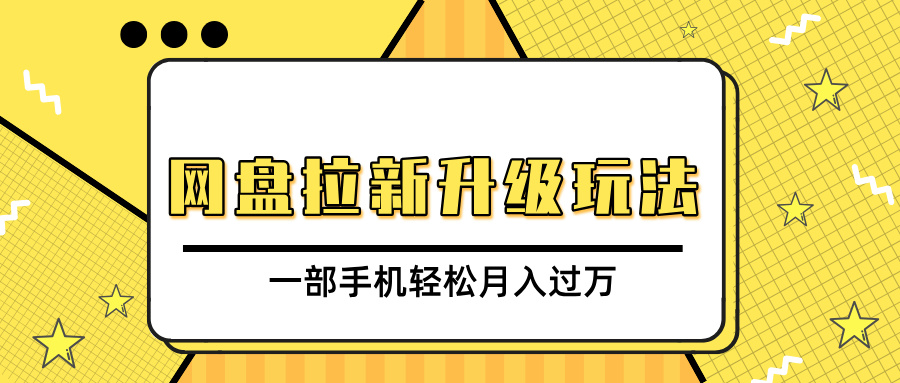 网盘拉新升级玩法，免费资料引流宝妈粉私域变现，一部手机轻松月入过万-一米多聚合推