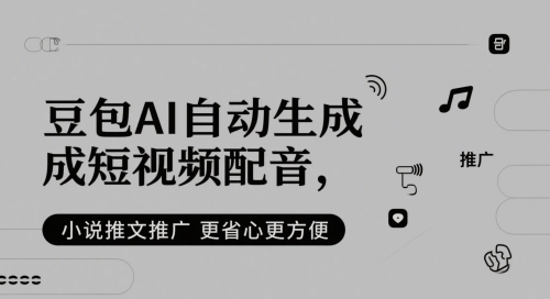 豆包AI自动生成短视频配音，小说推文推广更省心更方便-一米多聚合推