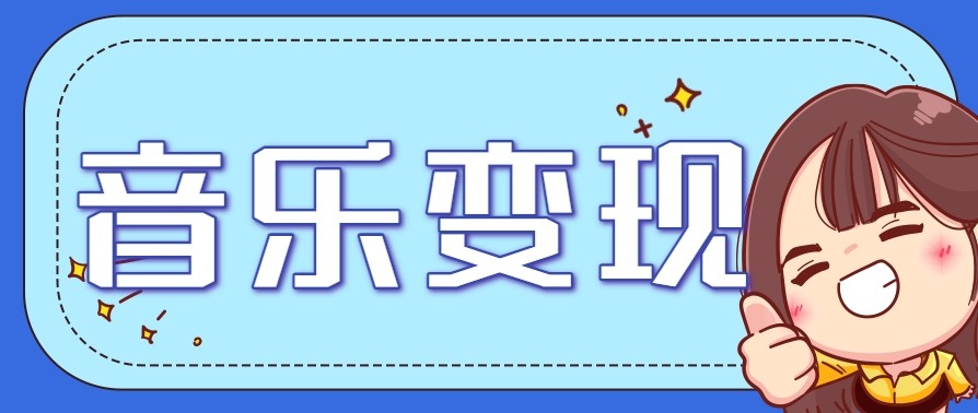 2025音乐号赚钱攻略：操作简单，日入200+不是梦（附详细操作教程）【更新】-一米多聚合推