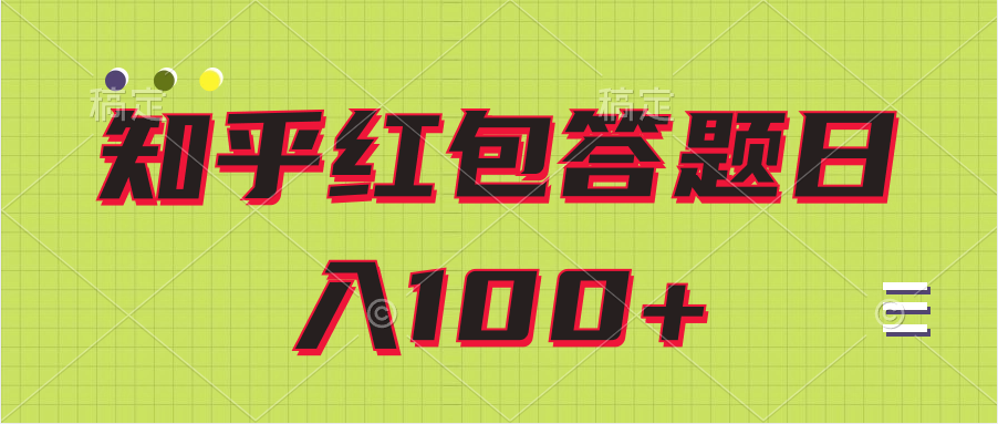 知乎红包答题保姆级教程日100+-一米多聚合推