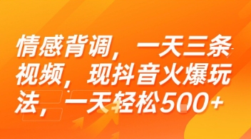 情感背调，一天三条视频，现抖音火爆玩法，一天轻松5张+【揭秘】-一米多聚合推