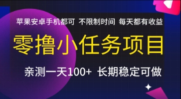 零撸小任务项目，苹果安卓手机都可以做，不限制时间，每天都有收益【揭秘】-一米多聚合推