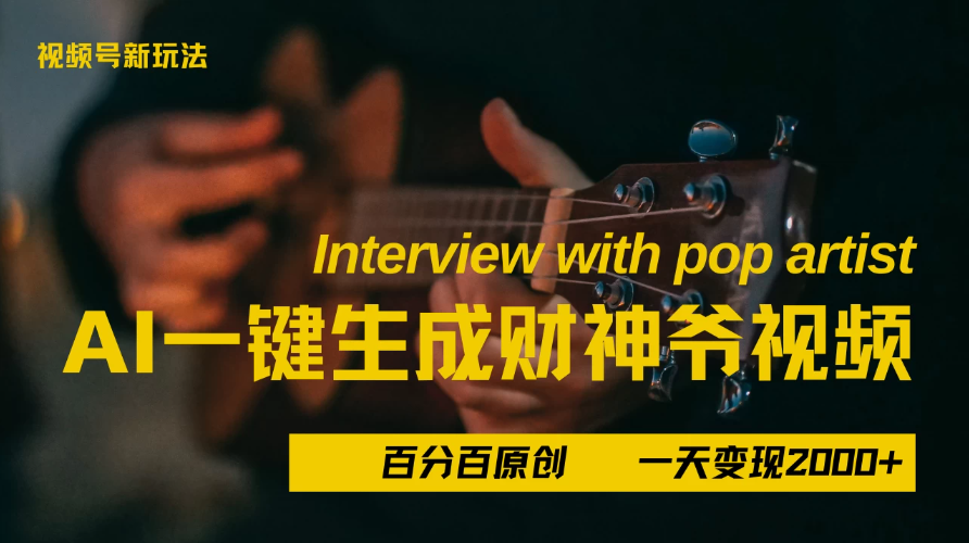 最新AI一件生成财神爷，玩转各大平台，百分之百原创，小白轻松上手，当天变现2000+-一米多聚合推