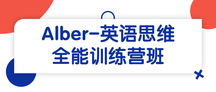 Alber-英语思维全能训练营班-一米多聚合推