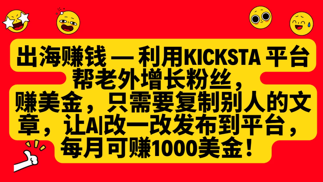 利用kicksta平台帮老外增长粉丝，只需要复制别人的文章，让AI改一改发布到平台，就能每月赚取1000美金的收益！-一米多聚合推