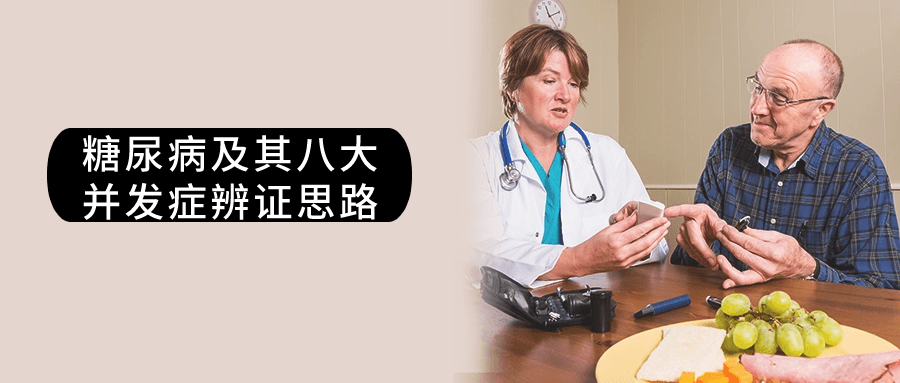 糖尿病及其八大并发症辨证思路-一米多聚合推