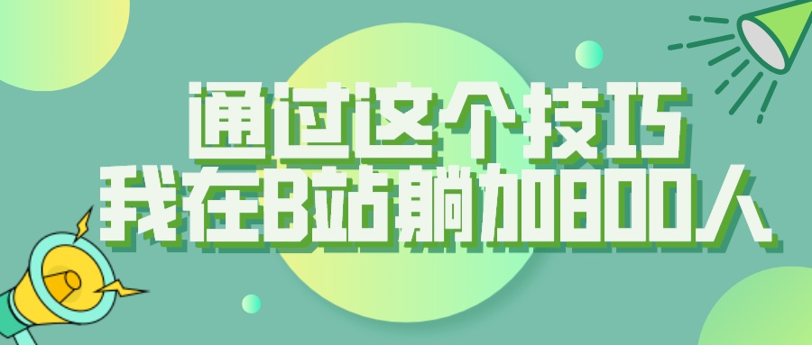 B 站评论区无限截留 App 脚本，通过这个技巧，我在 B 站躺加 800 人-一米多聚合推