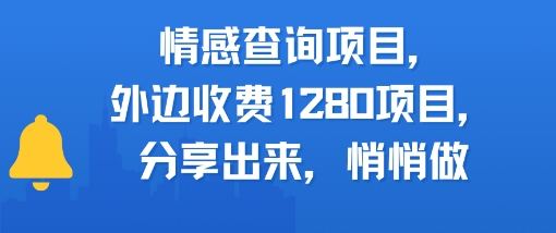 情感查询项目，外边收费1280的项目，分享出来，赶紧操作起来-一米多聚合推