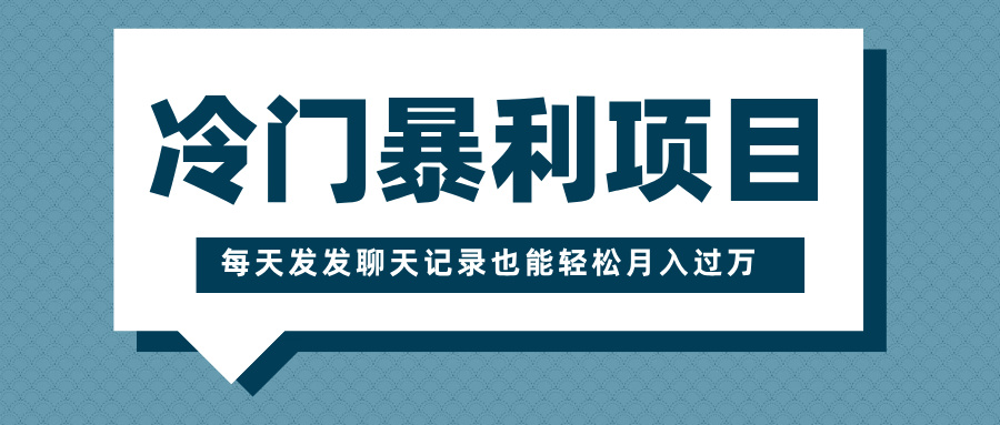 冷门暴利项目，一部手机即可操作，每天发发聊天记录也能轻松月入过万-一米多聚合推