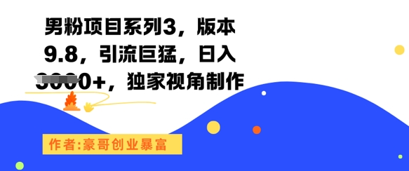 男粉项目系列3，版本9.8，引流巨猛，日入1k+，独家视角制作-一米多聚合推