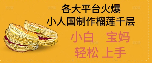 AI制作小人国榴莲千层视频拆解，单日变现1k+-一米多聚合推