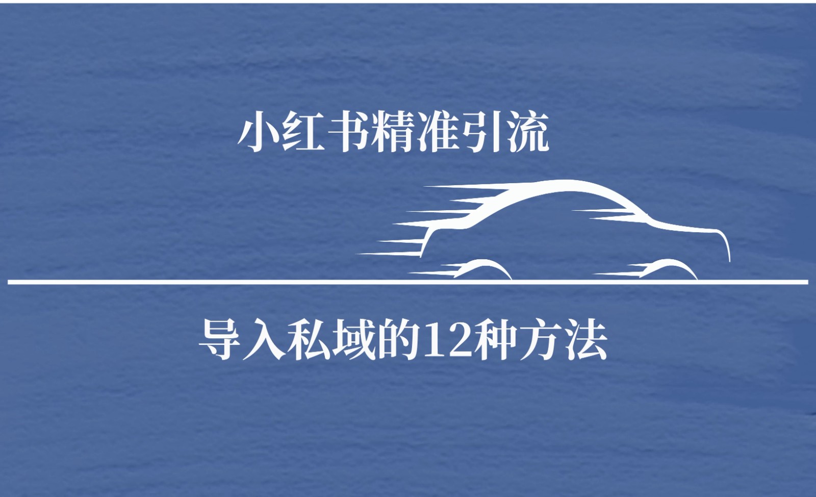 小红书精准引流导私域的12种方法 安全的导流-一米多聚合推