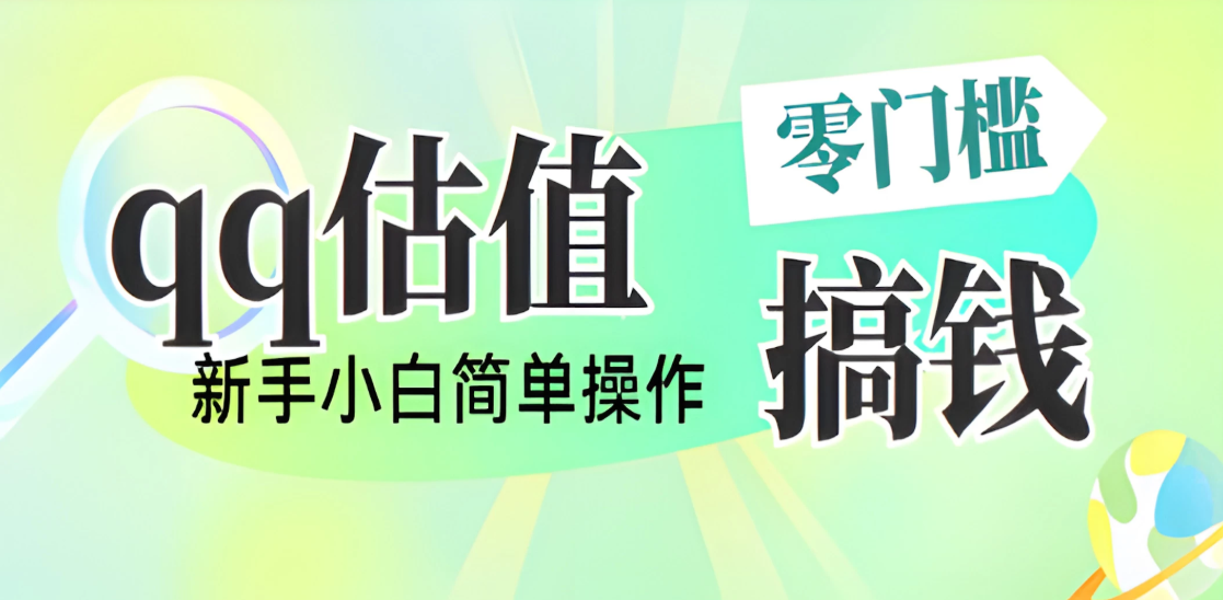 直播靠qq估值，零门槛零投入，喂饭式教学，半小时收入1000+，小白宝妈可操作，实战教学-一米多聚合推