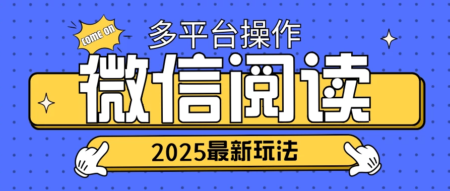 2025微信阅读项目，多个平台同时操作，轻松日入2张-一米多聚合推