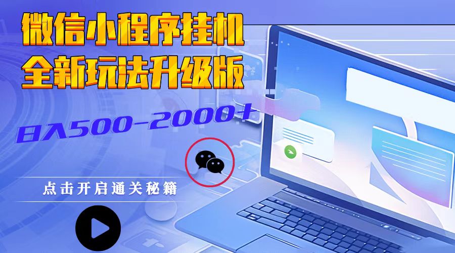 微信小程序挂机2025最新3.0玩法适合小白操作简单上手-一米多聚合推