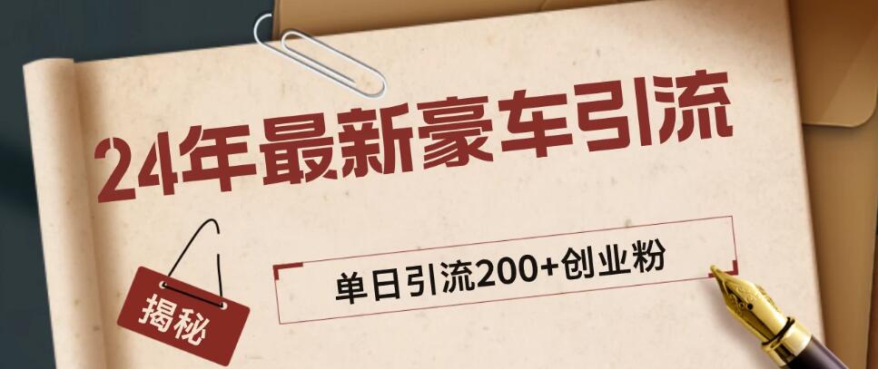 24年最新豪车视频日引500+创业粉，“割韭菜”日稳定变现5000+-一米多聚合推