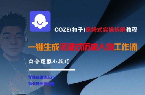 COZE(扣子)保姆式实操拆解教程，一键生成沉浸式历史人物工作流，内含隐藏小技巧-一米多聚合推