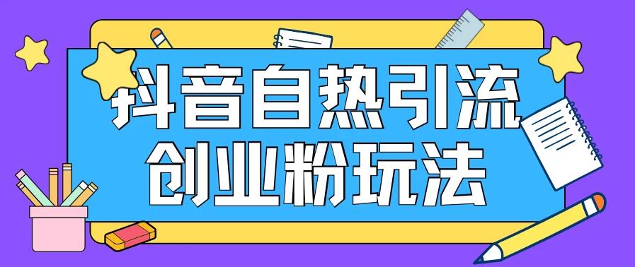 抖音引流创业粉自热玩法，日引200+精准粉，可批量操做-一米多聚合推