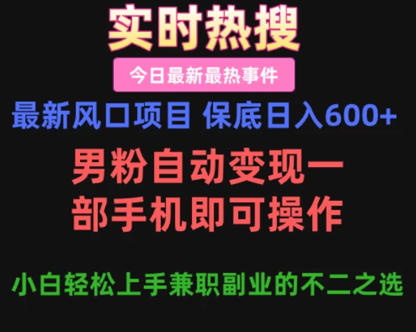 最新风口项目 保底日入600+，男粉自动变现，一部手机即可操作，小白轻松上手，兼职副业的不二之选-一米多聚合推