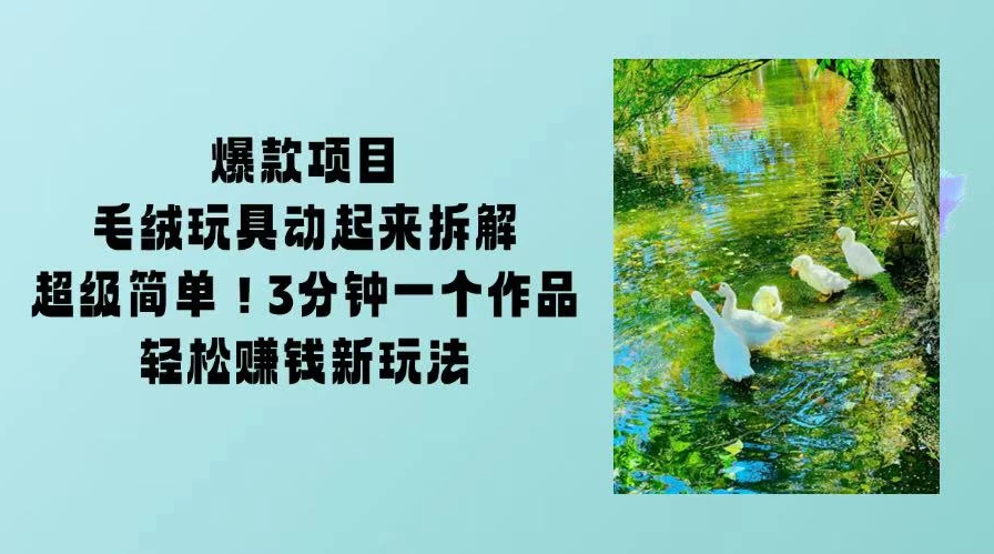 毛绒玩具动起来项目拆解，三四分钟一个作品，轻松转粉赚钱新玩法-一米多聚合推