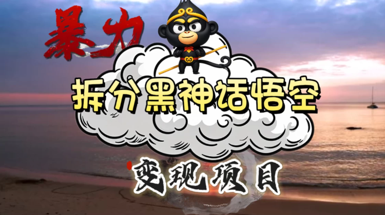 3A游戏黑神话悟空，带你拆分游戏变现，日入500+，看懂即会！-一米多聚合推