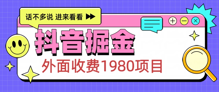 外面收费1980的抖音掘金项目，每天半小时到账150＋-一米多聚合推
