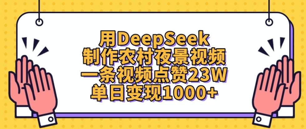 用DeepSeek制作农村夜景视频，一条视频点赞23W，单日变现1000+-一米多聚合推