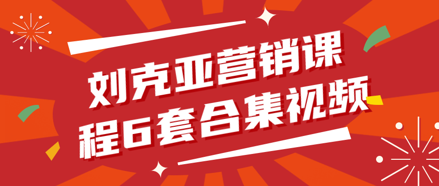 刘克亚营销课程6套合集视频-一米多聚合推