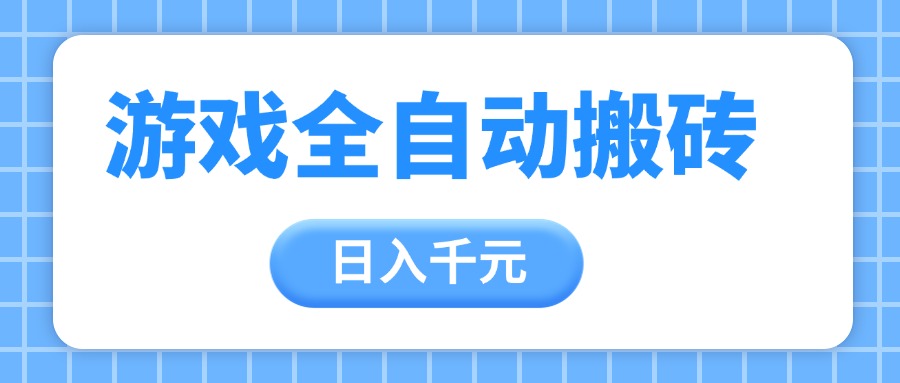 游戏全自动打金搬砖，日入千元，手把手带你，收益冠军项目-一米多聚合推