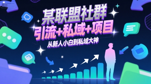 某联盟社群，引流+私域+项目，从新人小白到私域大神-一米多聚合推