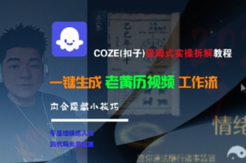 COZE(扣子)保姆式实操拆解教程，一键生成老黄历视频工作流，内含隐藏小技巧-一米多聚合推