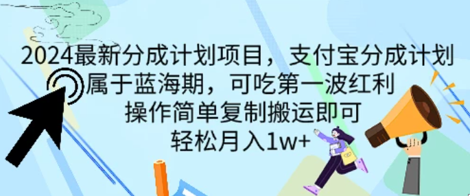 2024最新分成计划项目，支付宝分成计划 属于蓝海期，可吃第一波红利，操作简单复制搬运即可，轻松月入1w+-一米多聚合推