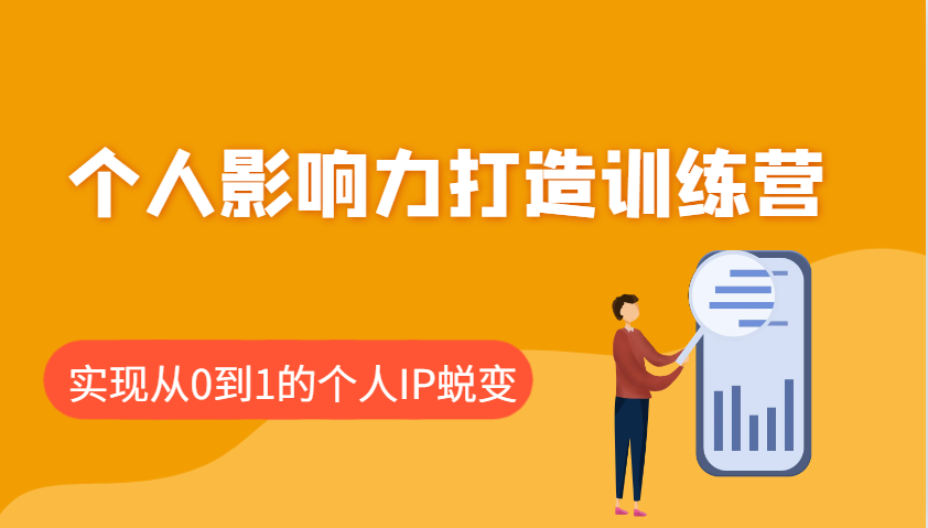 个人影响力打造训练营，涵盖个人IP打造的各个关键环节，实现从0到1的个人IP蜕变-一米多聚合推