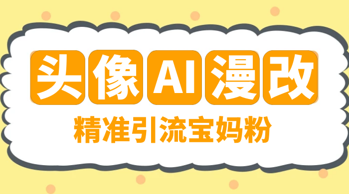 蓝海项目，小红书 AI 漫改项目，精准引流宝妈粉，日入 300+
