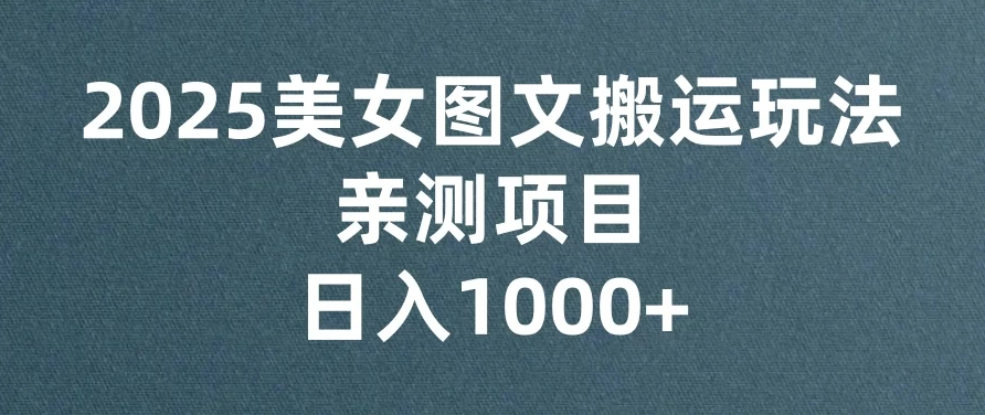 美女图文视频搬运玩法，亲测项目，日入1000+-一米多聚合推