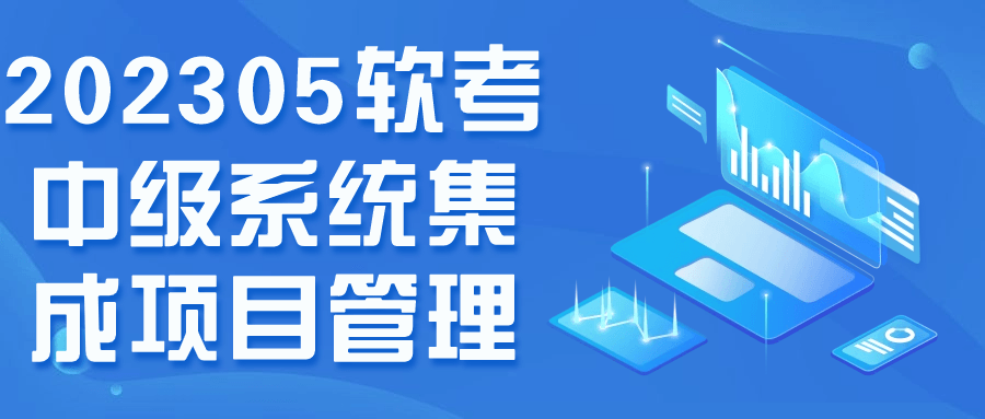 202305软考中级系统集成项目管理-一米多聚合推