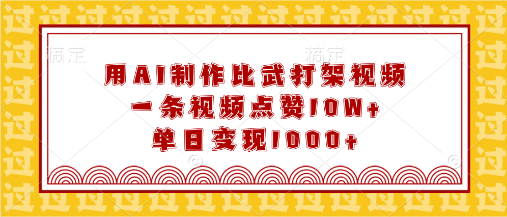 用AI制作比武打架视频，一条视频点赞10W+，单日变现1000+-一米多聚合推