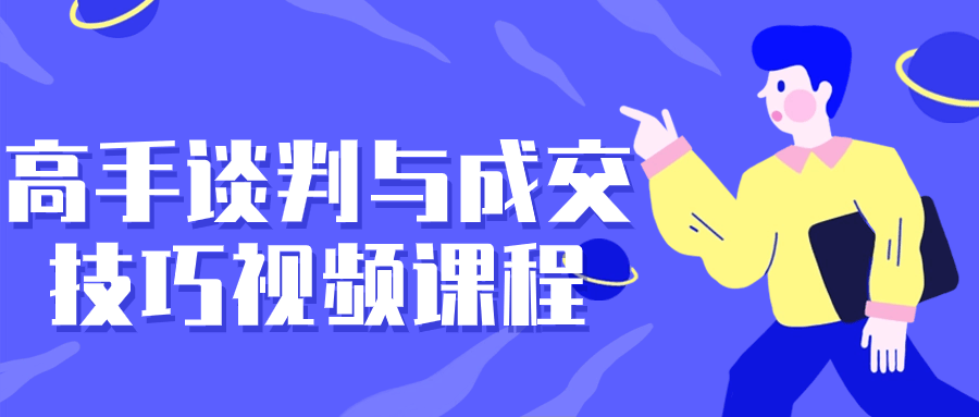 高手谈判与成交技巧视频课程-一米多聚合推