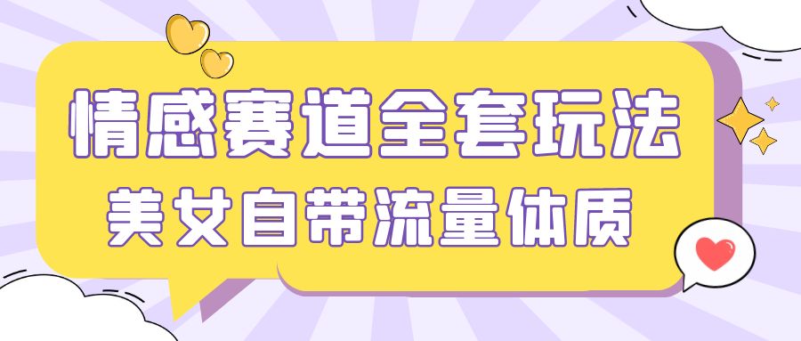情感赛道，美女自带流量体质，免费提供素材，0 基础小白也能轻松上手，一天暴力变现 2000＋，无脑矩阵操作-一米多聚合推
